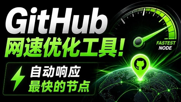 GitHub网速优化工具！让你更快速的打开Github，自动响应最快的节点，轻量级开源工具，Ghips-我爱项目网