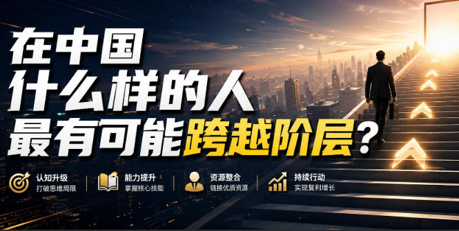 公众号付费文章：在中国什么样的人最有可能跨越阶层？-我爱项目网