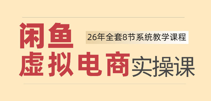 26年闲鱼虚拟电商实操课，新手小白也能带你玩转闲鱼，轻松日入四位数-我爱项目网
