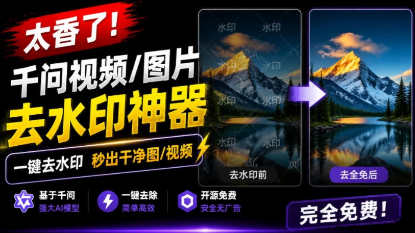 太香了!这款千问视频/图片去水印神器,一键搞定烦人水印,本地完全免费,浏览器拓展插件-我爱项目网