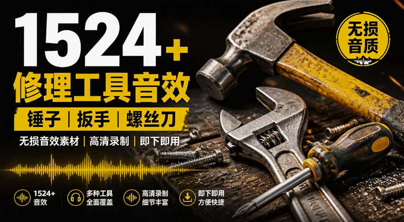 1524个宝藏剪辑无损音效！日常常见工具音效包，如砍含扳手、剪刀、锯，泵，斧头，锤子工具等，中文分类-我爱项目网
