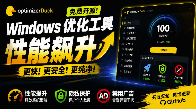 让Windows更纯净、透明、强大的优化工具!免费开源,主打性能提升、功能设置与磁盘清理OptimizerDuck-我爱项目网