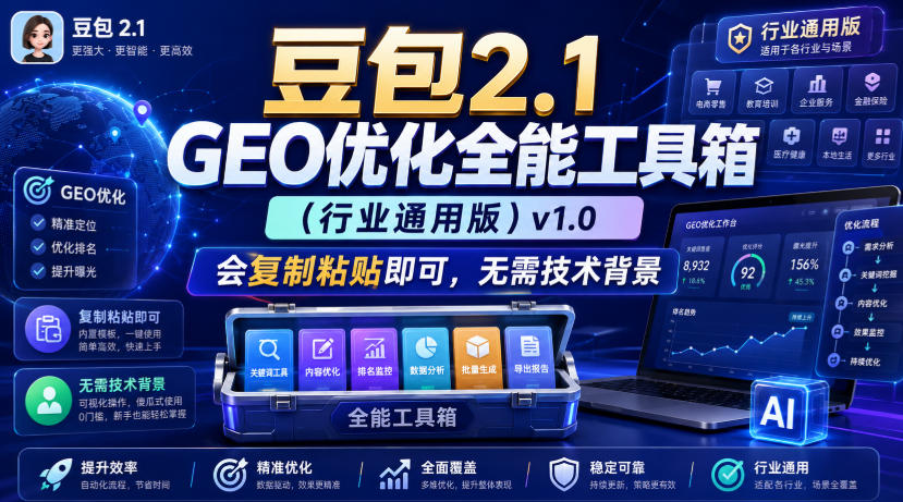 豆包2.1 GEO优化全能工具箱（行业通用版）v1.0，会复制粘贴即可，无需技术背景-我爱项目网