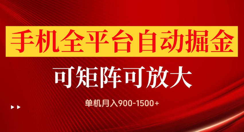 手机全平台自动掘金项目，单机月入900-1500+，可放大矩阵操作，当日见收益【揭秘】-我爱项目网