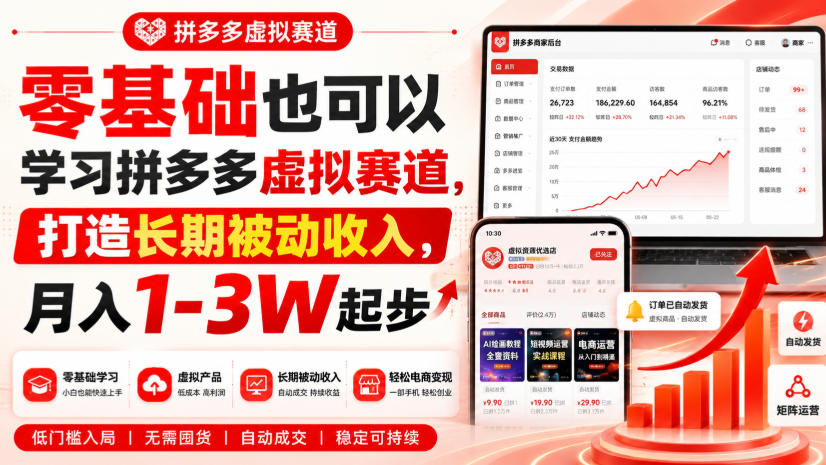 零基础也可以学习拼多多虚拟赛道，打造长期被动收入，月入1-3W起步-我爱项目网