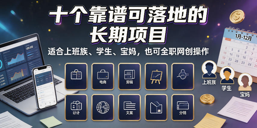 十个靠谱可落地的长期项目，适合上班族、学生、宝妈，也可全职网创操作【揭秘】-我爱项目网
