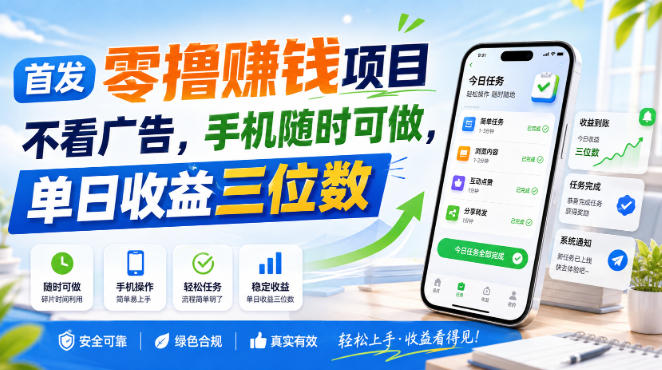 首发零撸賺钱项目，不看广告，手机随时可做，单日收益三位数【揭秘】-我爱项目网