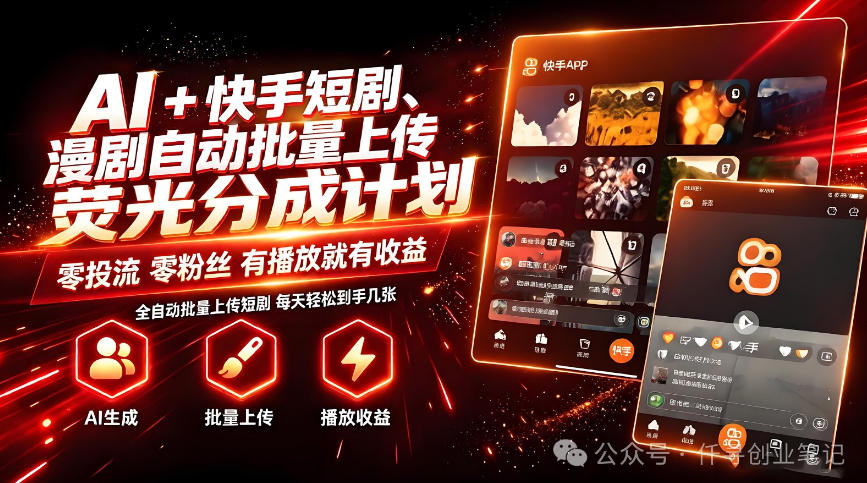 AI+快手短剧，荧光计划，短剧赛道批量上传，单号月收益3-4位数【揭秘】-我爱项目网