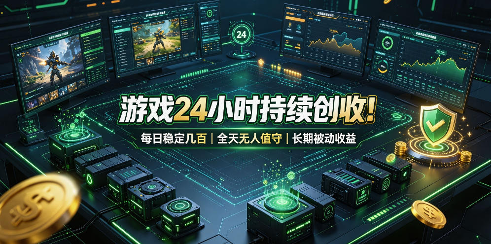 游戏24小时持续创收！每日稳定几百，全天无人值守，长期被动收益【揭秘】-我爱项目网