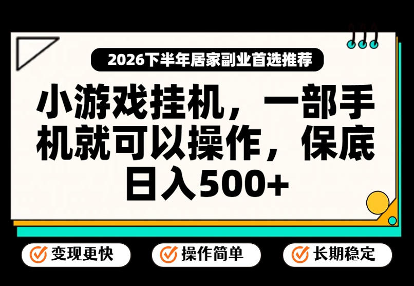 小游戏挂G项目，一部手机就能操作，不谈运气，只讲绝对落地，轻松日入500+！【揭秘】-我爱项目网