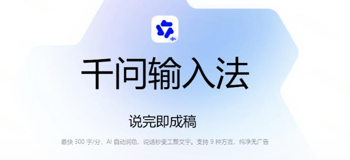 图片[2]-通义千问输入法来了！让文字输入变得如此简单，最快300字/分，AI自动润色，说话秒变工整文字-我爱项目网