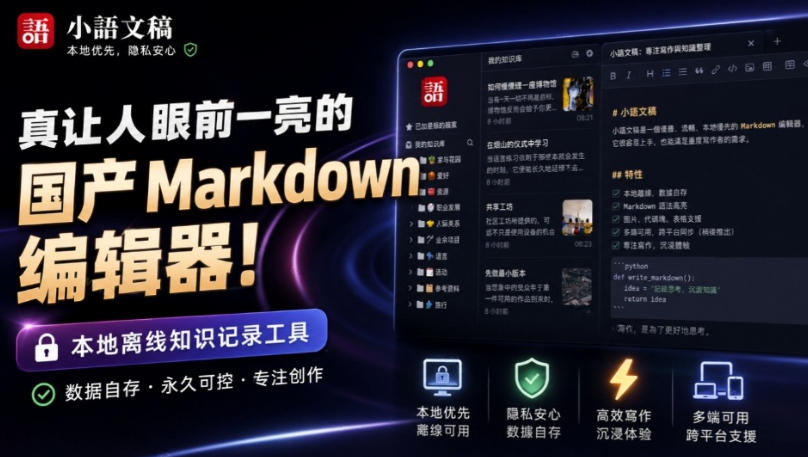 让人眼前一亮的国产Markdown编辑器!本地离线高性能知识记录工具,免费免登录使用小语文稿-我爱项目网