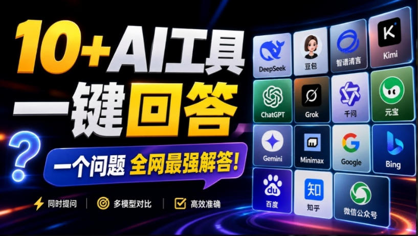 这款浏览器插件可以封神了！只需提出问题，一次性调用数10+AI引擎排队回答，效率提升10倍+全提问-我爱项目网