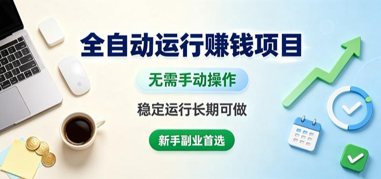 全自动运行賺钱项目，无需手动操作，稳定运行长期可做，新手副业首选【揭秘】-我爱项目网
