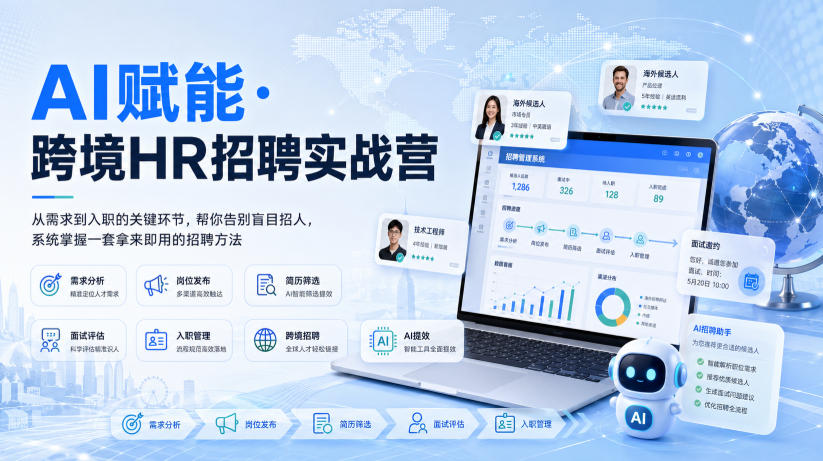 AI赋能·跨境HR招聘实战营，从需求到入职的关键环节，帮你告别盲目招人，系统掌握一套拿来即用的招聘方法-我爱项目网