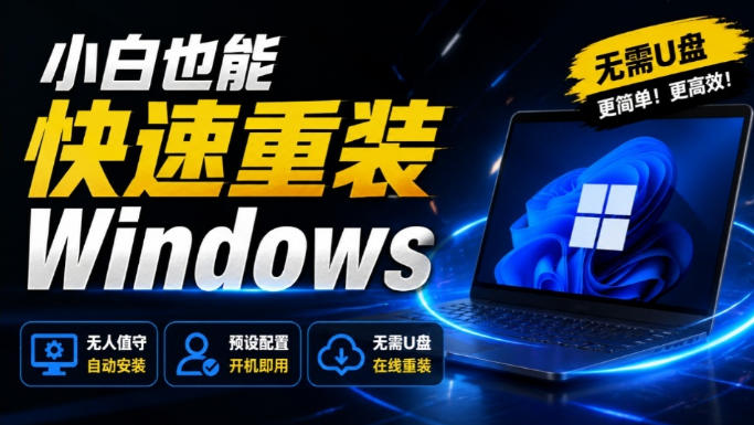 免U盘重装！这工具让小白也可快速重装Windows，支持无人值守配置，数据无忧CmzPrep_Rev2-我爱项目网