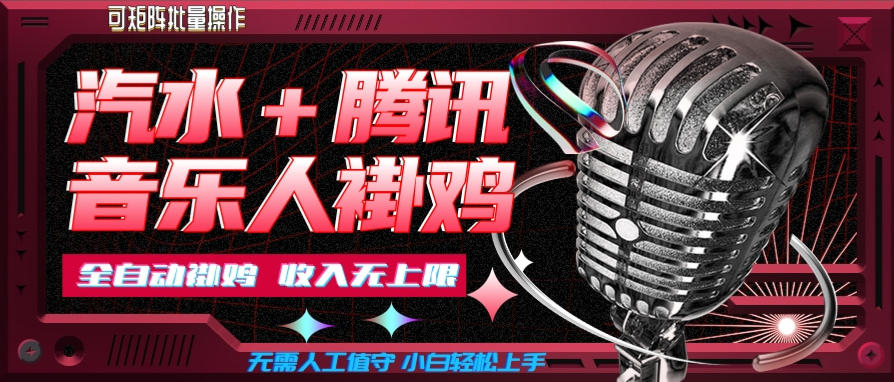 汽水音乐挂机玩法+腾讯音乐人挂G,懒人项目,可批量,无需人工值守,小白轻松上手【揭秘】-我爱项目网