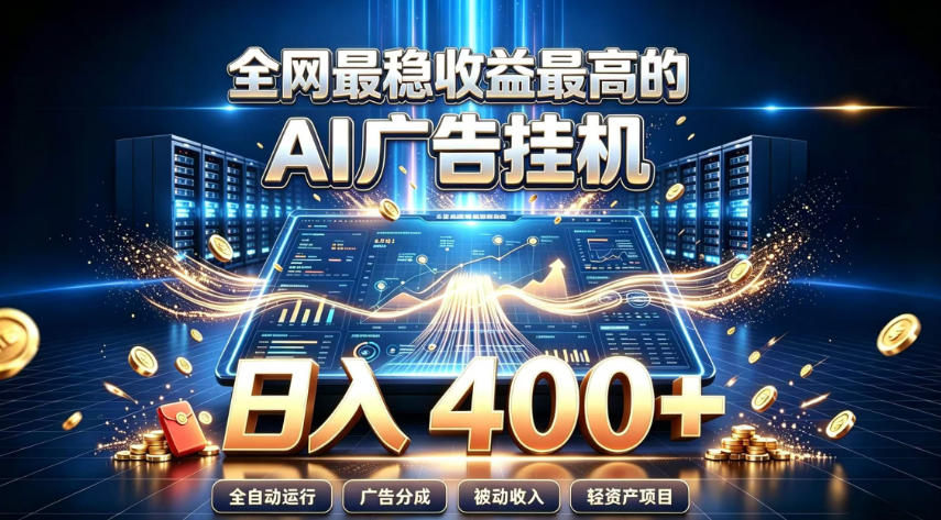 全网最稳收益最高的AI智能广告挂G项目，日入400+，真正的躺賺项目【揭秘】-我爱项目网