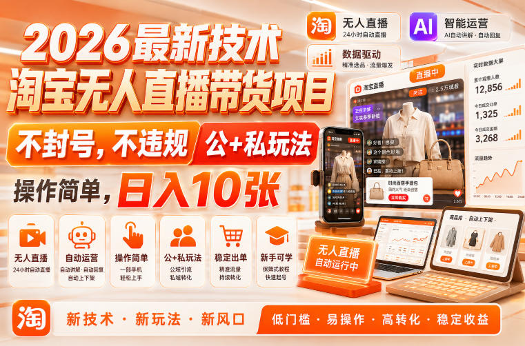 2026最新技术，淘宝无人直播带货项目，不封号，不违规，公+私玩法，操作简单，日入10张【揭秘】-我爱项目网