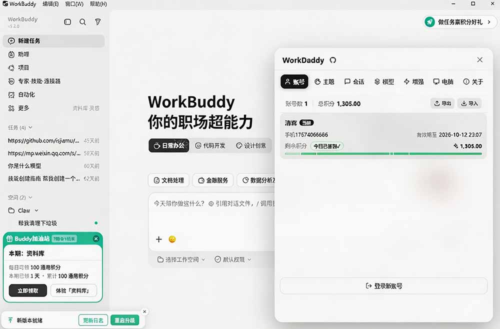 图片[2]-WorkBuddy重度用户必装！多账号·主题·增强工具集，零侵入、零重签名，WorkDaddy-我爱项目网