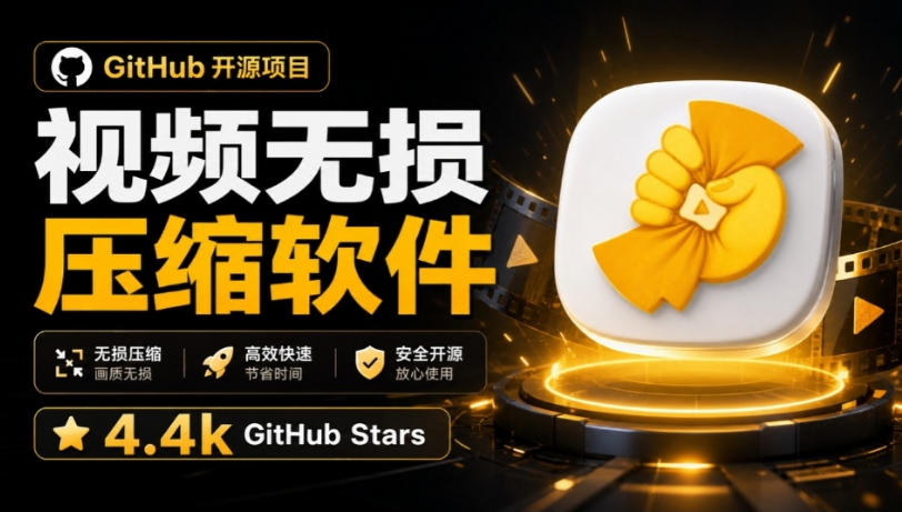Github上开源4.4k stars的视频一键压缩软件！被汉化为了中文版本，轻松无损压缩视频CompressO CN-我爱项目网