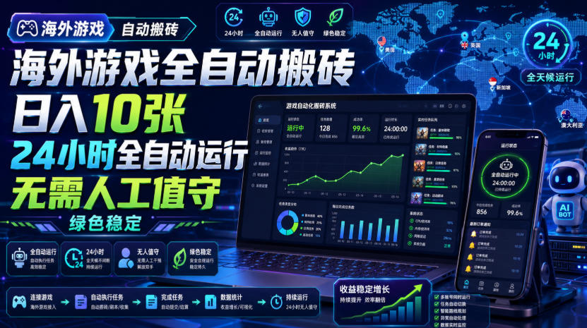 海外游戏全自动搬砖，日入10张，24小时全自动运行，无需人工值守，绿色稳定！【揭秘】-我爱项目网