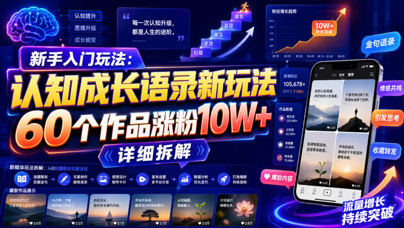 新手入门玩法:认知成长语录新玩法,60个作品涨粉10W+,详细拆解-我爱项目网