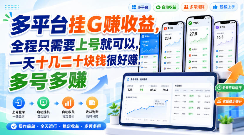 多平台挂G賺收益,全程只需要上号就可以,一天十几二十块钱很好賺,多号多賺【揭秘】-我爱项目网