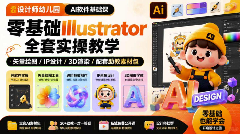 设计师幼儿园AI软件基础课|零基础Illustrator全套实操,只教软件,不教设计-我爱项目网