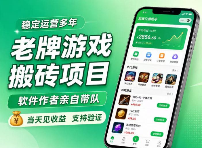 老牌游戏搬砖项目，超稳定可靠，软件作者亲自带队，当天见收益，支持验证【揭秘】-我爱项目网