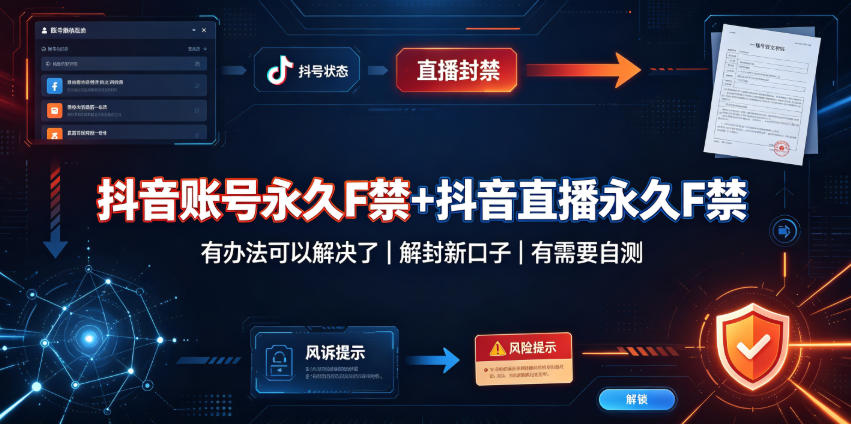 抖音账号永久F禁+抖音直播永久F禁,有办法可以解决了,解封新口子,有需要自测-我爱项目网