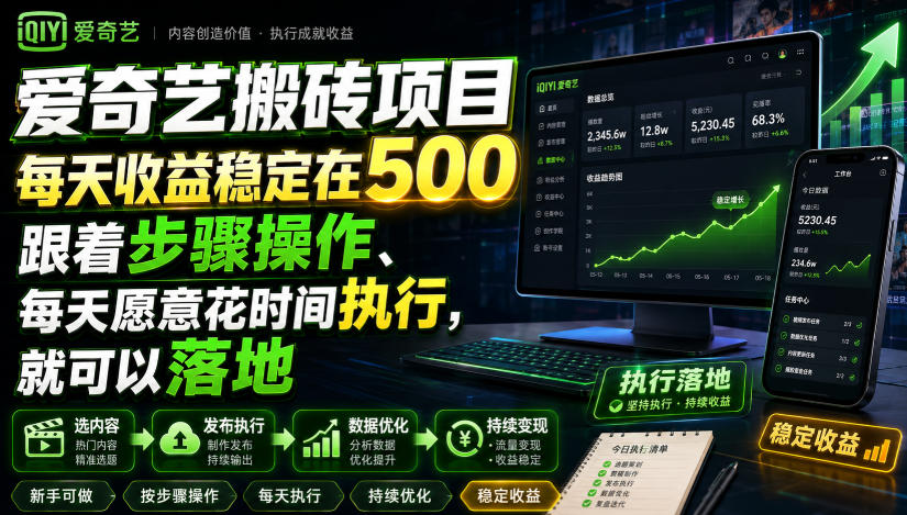 爱奇艺搬砖项目，每天收益稳定在500，跟着步骤操作、每天愿意花时间执行，就可以落地-我爱项目网