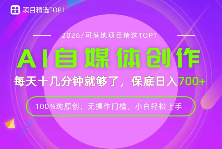 AI自媒体，每天十几分钟，轻松日入700+，无操作门槛，普通人必做项目！【揭秘】-我爱项目网