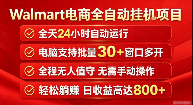 Walmart（沃尔玛）超市浏览标注项目，单账号日收益20+单电脑日收益可达800+带分佣机制【揭秘】-我爱项目网