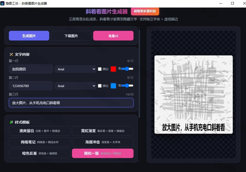 图片[2]-Windows自媒体私域引流神器！一键生成隐藏微信号图片，支持多种模板样式，完全免费，绿色免安装版，隐图工坊-我爱项目网