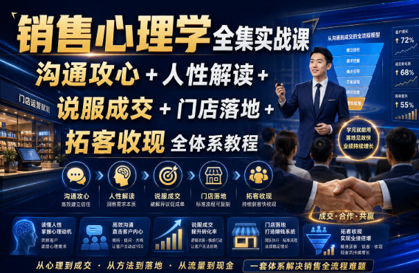 销售心理学全集实战课|沟通攻心+人性解读+说服成交+门店落地+拓客收现全体系教程-我爱项目网