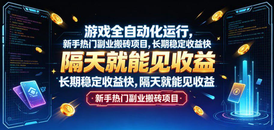 游戏全自动化运行，新手热门副业搬砖项目，长期稳定收益快，隔天就能见收益【揭秘】-我爱项目网