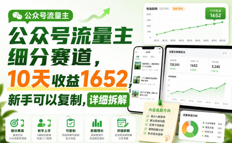公众号流量主细分赛道,10天收益1652,新手可以复制,详细拆解-我爱项目网