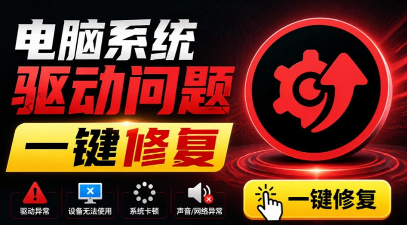 电脑出现各种小毛病？小白必备电脑驱动修复工具，一键更新修复驱动问题，就是这么简单！-我爱项目网