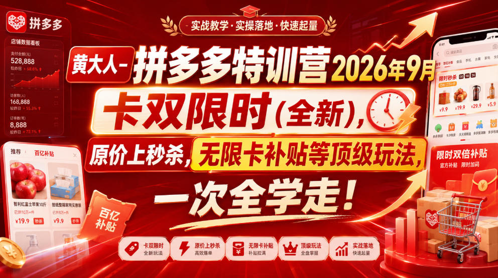 黄大人-拼多多特训营2026年9月，卡双限时(全新)，原价上秒杀，无限卡补贴等顶级玩法，一次全学走!-我爱项目网