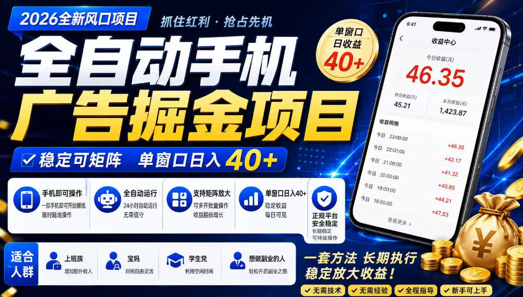 广告联盟全自动掘金,长期稳定,每天300+,无需技术,无需经验,长久可做【揭秘】-我爱项目网