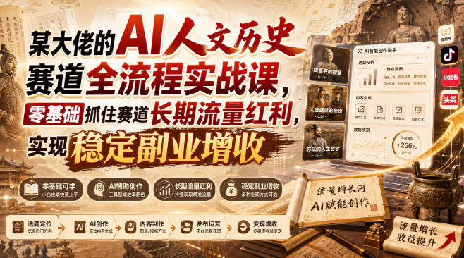 某大佬的AI人文历史赛道全流程实战课，零基础抓住赛道长期流量红利，实现稳定副业增收-我爱项目网