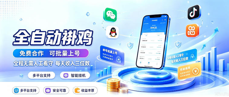 多平台智能全自动褂鸡,可批量上号,全程无需人工看守,每天收入三位数【揭秘】-我爱项目网