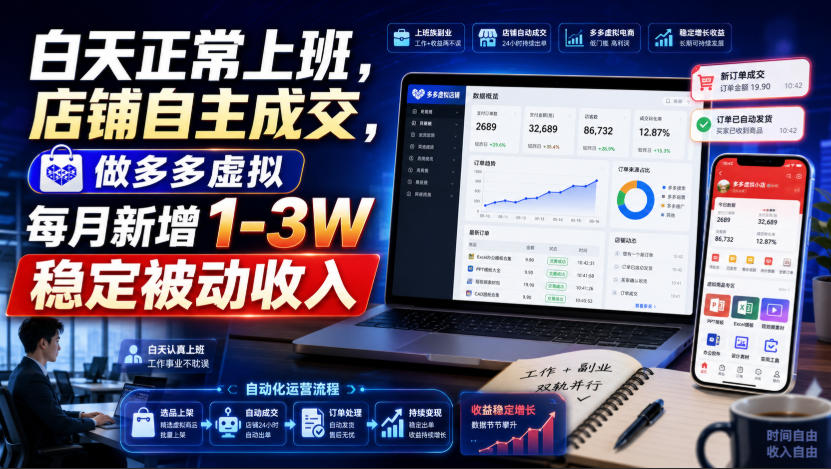 白天正常上班，店铺自主成交，做多多虚拟每月新增1-3W稳定被动收入【揭秘】-我爱项目网
