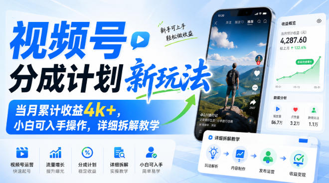 视频号分成计划新玩法，当月累计收益4k+，小白可入手操作，详细拆解教学-我爱项目网