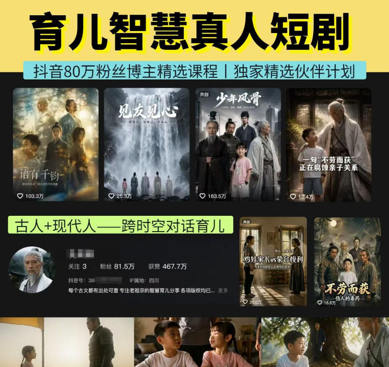 抖音80W博主的孔孟道育儿智慧AI真人短剧，古人+现代人–跨时空对话育儿，轻松解锁伙伴计划+精选独家收益-我爱项目网