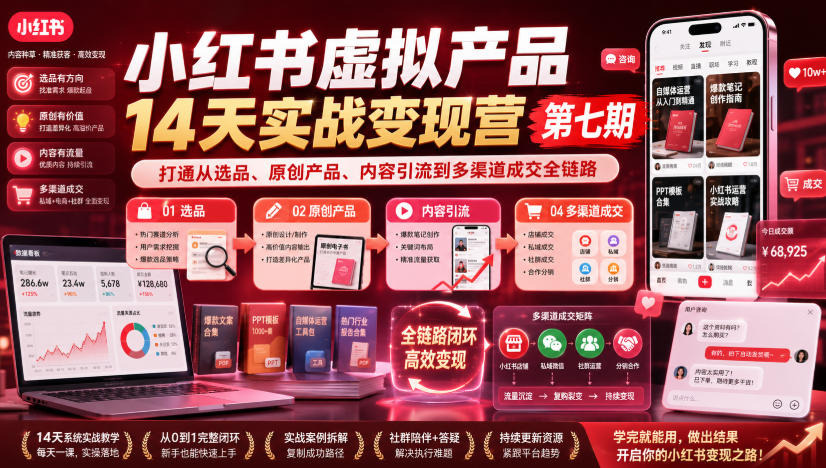 小红书虚拟产品14天实战变现营第七期，打通从选品、原创产品、内容引流到多渠道成交全链路-我爱项目网