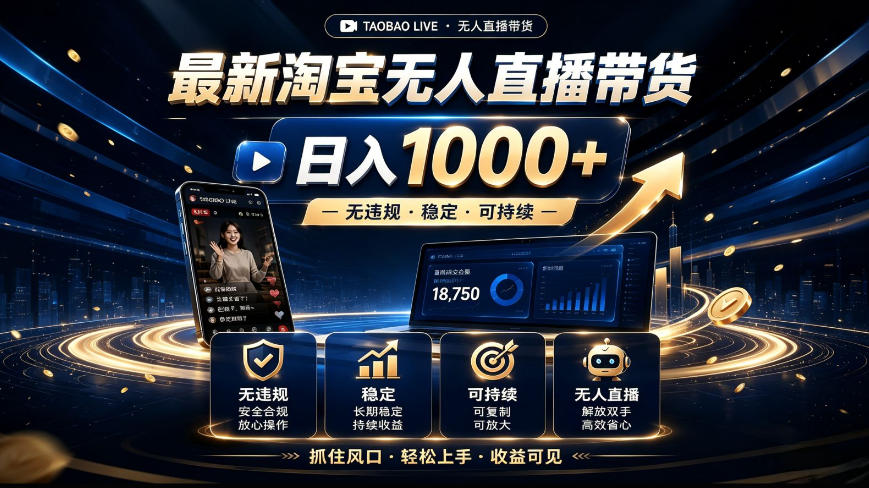 2026最新淘宝无人直播带货，日入1k+，无违规·稳定·可持续，抓住风口，轻松上手，收益可见【揭秘】-我爱项目网