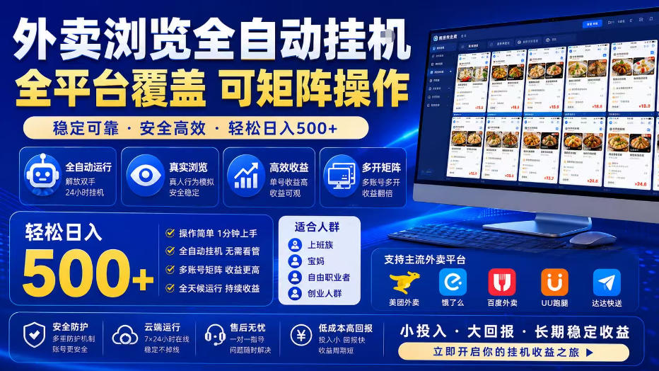 外卖浏览全自动掘金项目，全平台覆盖，单窗口一天30+，可批量矩阵做，轻松日入500+【揭秘】-我爱项目网