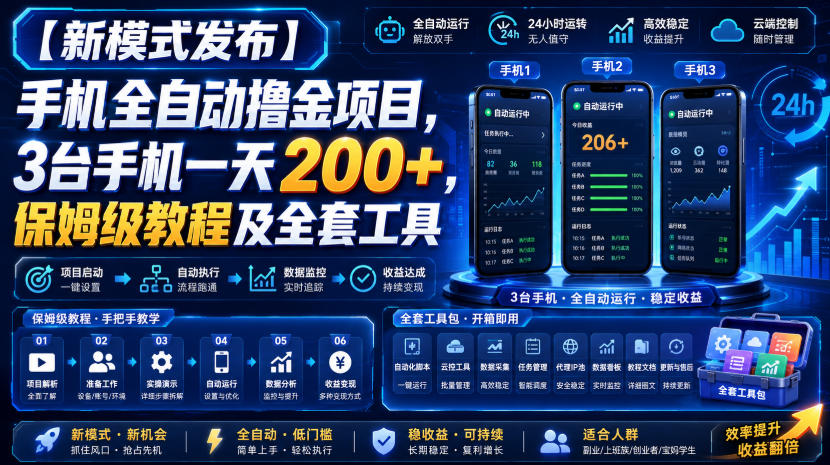 【新模式发布】手机全自动撸金项目，3台手机一天200+，保姆级教程及全套工具【揭秘】-我爱项目网